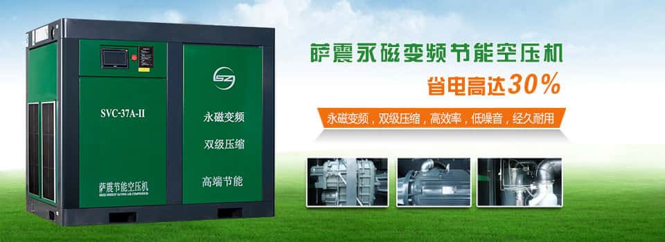 薩震節(jié)能空壓機(jī)省電25%以上